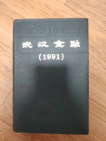 武汉金融1991