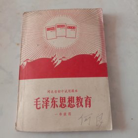 河北省初中试用课本毛泽东思想教育一年级用