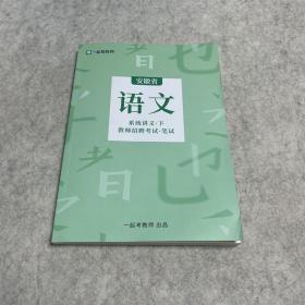 一起考教师·语文·系统讲义·下，教师招聘考试·笔试《内容干净，无笔记》