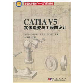 CATIA V5实体造型与工程图设计-(含光盘)9787030208996