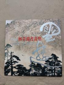2008林章湖書畫集