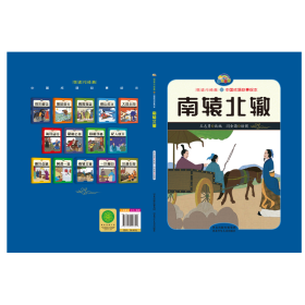 【悦读约经典中国成语故事】南辕北辙（精装彩绘）