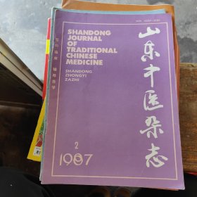 山东中医杂志1987年第2期