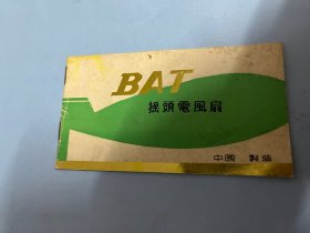 说明书：BAT摇头电风扇使用说明书(中英文对照）