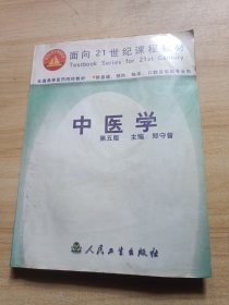 中医学 第五版