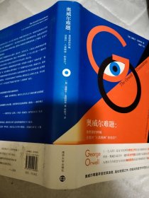 奥威尔难题：是绝望的呼喊还是对“人类精神”的信念？ 精装