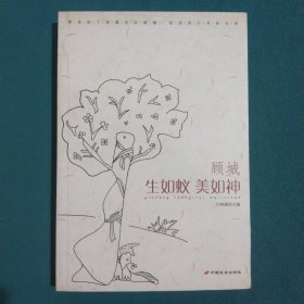 顾城：生如蚁美如神