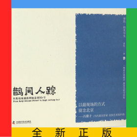 鵲問人蹤(從粉坊琉璃街到如意胡同5號)/老伍拾光寫生