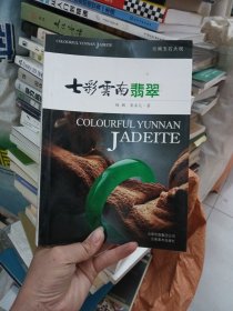 七彩云南翡翠