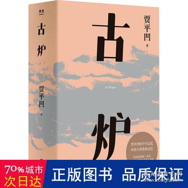 古炉（贾平凹经典代表作，2021修订新版，阅读体验大升级。贾平凹的少年记忆，中国人的集体记忆，直面一个特别的年代）