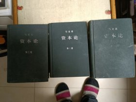 资本论（全三卷）