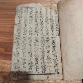 清代木刻古书孔圣枕中记（孔圣真本）或《枕中记》带版画牌记大字写刻版。是一本托名孔子所著的预测未来的著作。全书以六十年一甲子为系列逐年进行预测。