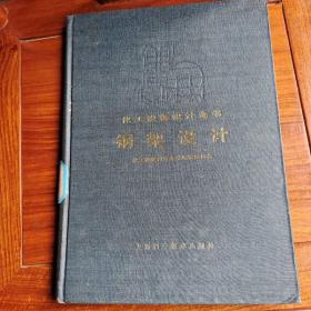 化工设备设计全书 钢架设计