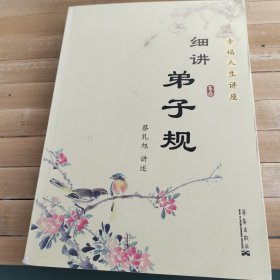 细讲弟子规