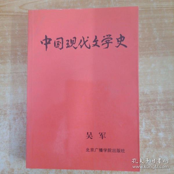 中国现代文学史