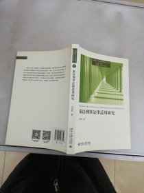 秦汉刑事法律适用研究【满30包邮】