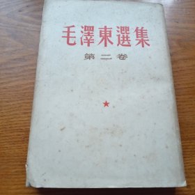 《毛澤东选集 第二卷》繁体竖排j5bbd4