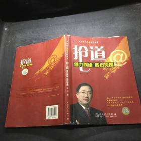 抢道：借力网络四步突围