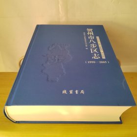 贺州市八步区志1990-2005