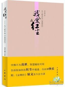 我爱红尘：凡人眼中的《金刚经》