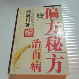 偏方秘方治百病