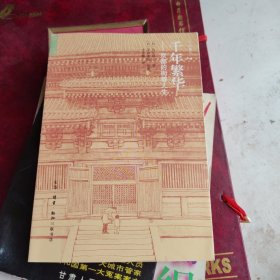 千年繁华：京都的街巷人生，正版大32开