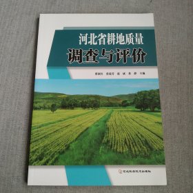 河北省耕地质量调查与评价