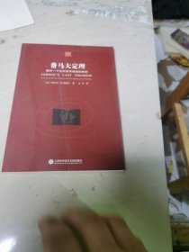 合众科学译丛：费马大定理