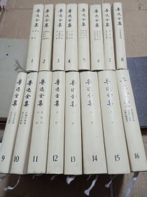 鲁迅全集，全16卷，馆藏