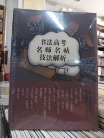 正版    书法高考名师名帖技法解析（全新带塑封）