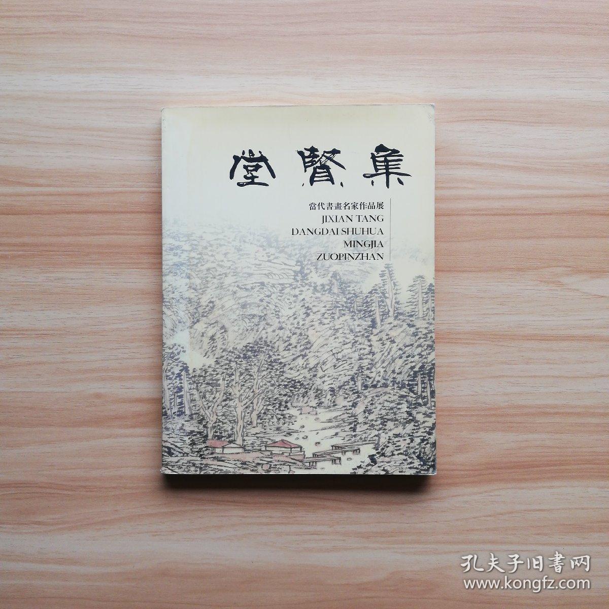 集贤堂画廊 当代书画名家作品展