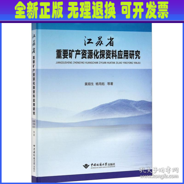 江苏省重要矿产资源化探资料应用研究