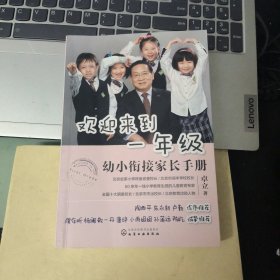 欢迎来到一年级:幼小衔接家长手册