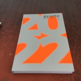 紫砂新青年2022