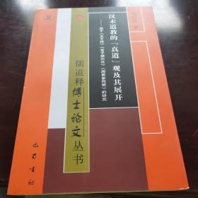 汉末道教的真道观及其展开——基于《太平经》《老子想尔注》《周易参同契》的研究