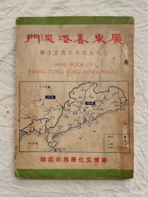 广东 香港 澳门 （1950年）壹九五零年工商业手册