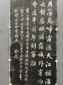 寒山寺《枫桥夜泊诗》民国时期原碑老拓，原装函套，带1960年关税章。和后期拓本比较更清晰。