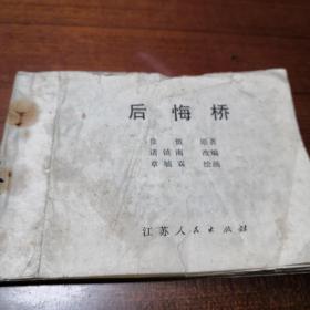 连环画  后悔桥   1983年11月江苏人民出版社  缺封面   正文品相可达九品