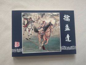 50开收藏本【擒孟达】
