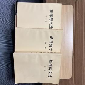 胡锦涛文选全三卷