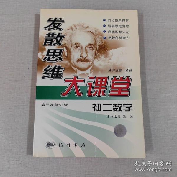 发散思维大课堂.初二数学