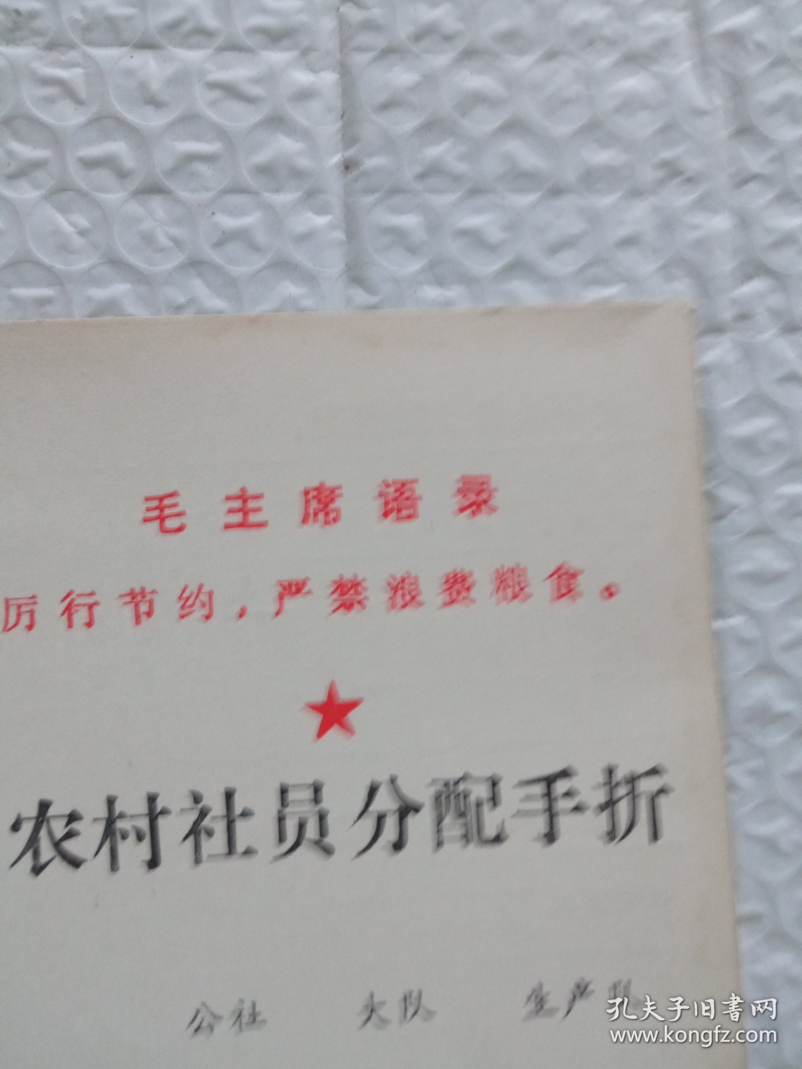 点击查看原图 毛主席语录农村社员分配手折。