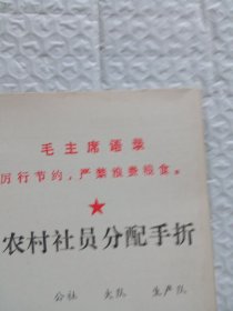 毛主席语录农村社员分配手折。