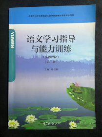 语文学习指导与能力训练（拓展模块）第三版