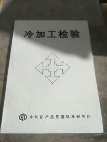 冷加工检验