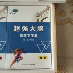 超强大脑高效学习法（语、数、英、物化、安全 5册） 十语、数、英、物、化、国学等（扫码免费看视频）学习卡10张
