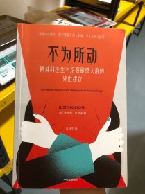 不为所动：精神科医生写给高敏感人群的处世建议