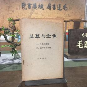 兰草与金鱼【约80年代四川兰花资料】