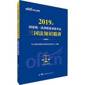 中公法 统一法律职业资格试 三国法知识精讲 2019 法律类考试 中公教育法律职业资格试研究中心