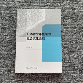 日本青少年蛰居的社会文化透视